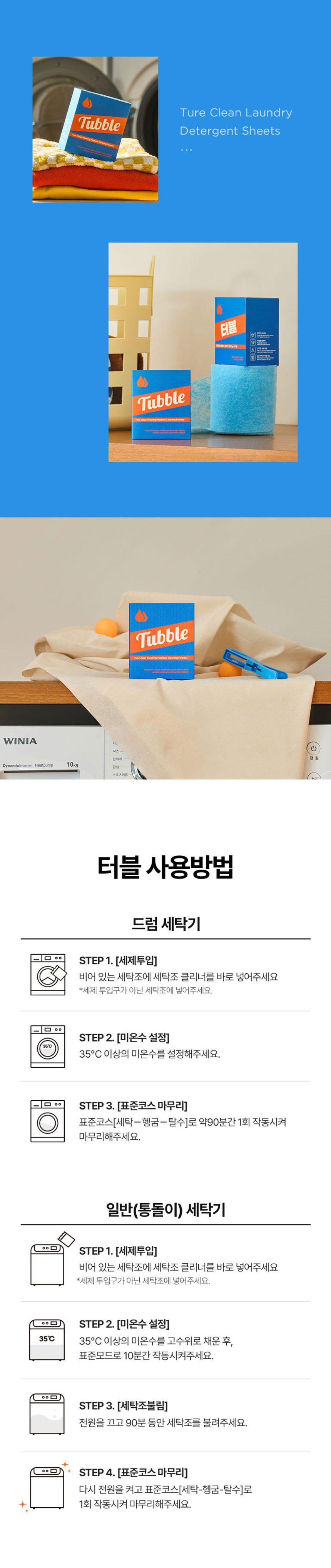 터블,세탁기클리너,세탁조클리너,세탁조오염분해,트럼세탁기세탁조클리너