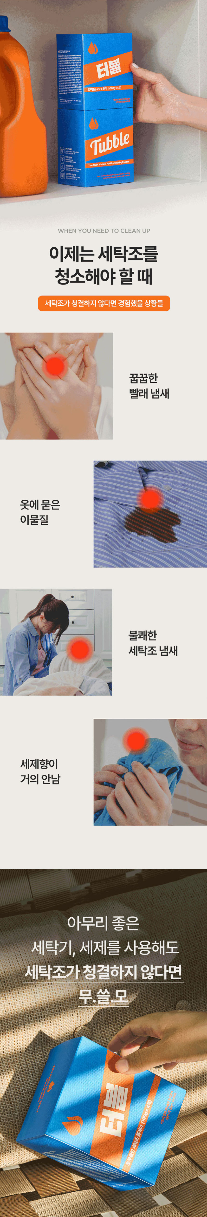 터블,세탁기클리너,세탁조클리너,세탁조오염분해,트럼세탁기세탁조클리너