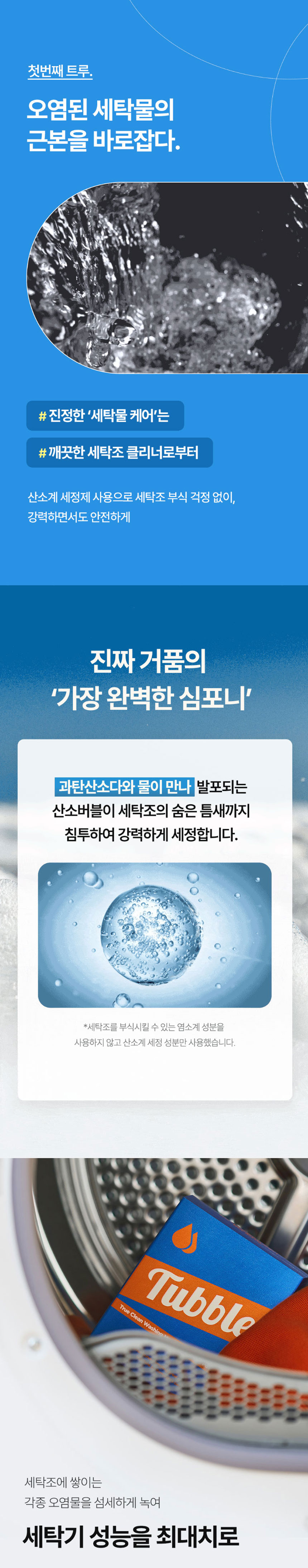 터블,세탁기클리너,세탁조클리너,세탁조오염분해,트럼세탁기세탁조클리너