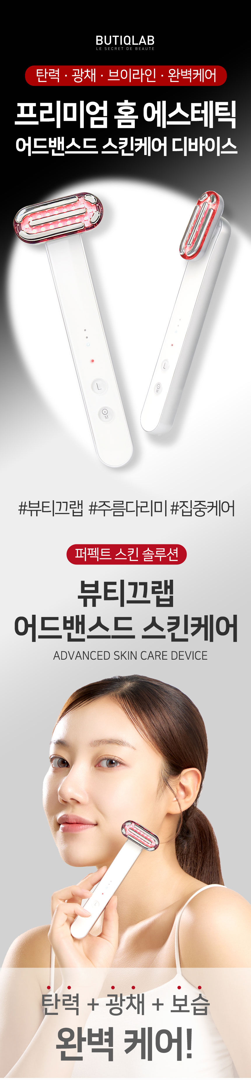 뷰티끄랩 ,스킨케어,어드밴스드,홈에스테틱,주름다리미,집중케어,EMS저주파관리