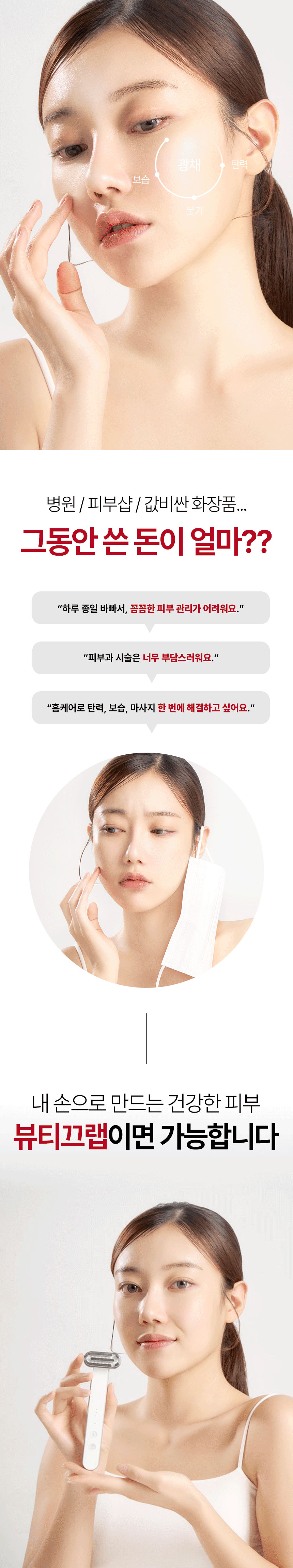 뷰티끄랩 ,스킨케어,어드밴스드,홈에스테틱,주름다리미,집중케어,EMS저주파관리