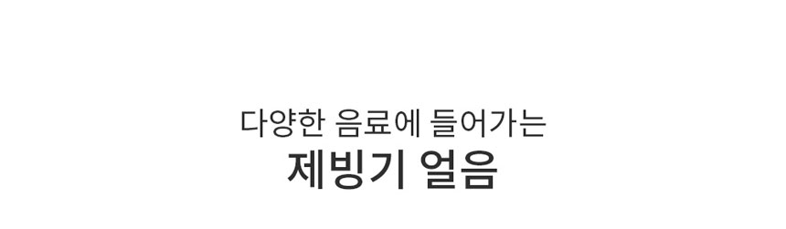 살균제빙기,가정용제빙기,얼음제조기,즉석제빙,자동세척제빙기
