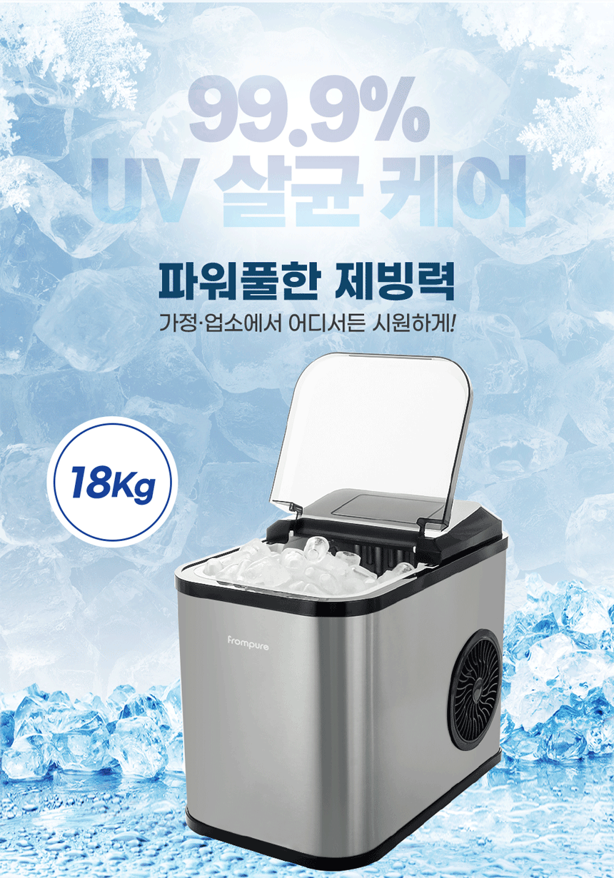 살균제빙기,가정용제빙기,얼음제조기,즉석제빙,자동세척제빙기
