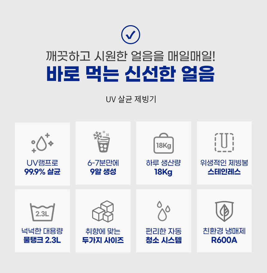 살균제빙기,가정용제빙기,얼음제조기,즉석제빙,자동세척제빙기