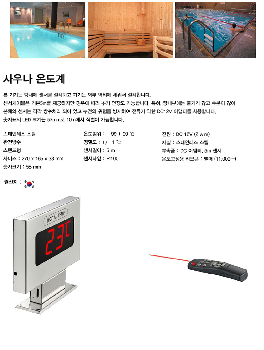온도계,사우나온도계,수영장온도계,디지털온도계