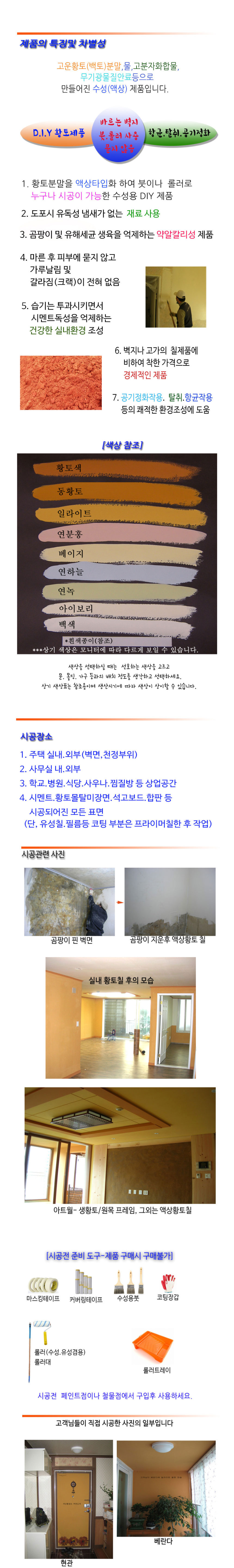 황토페인트,황토벽지페인트,셀프시공,액상황토,황토액