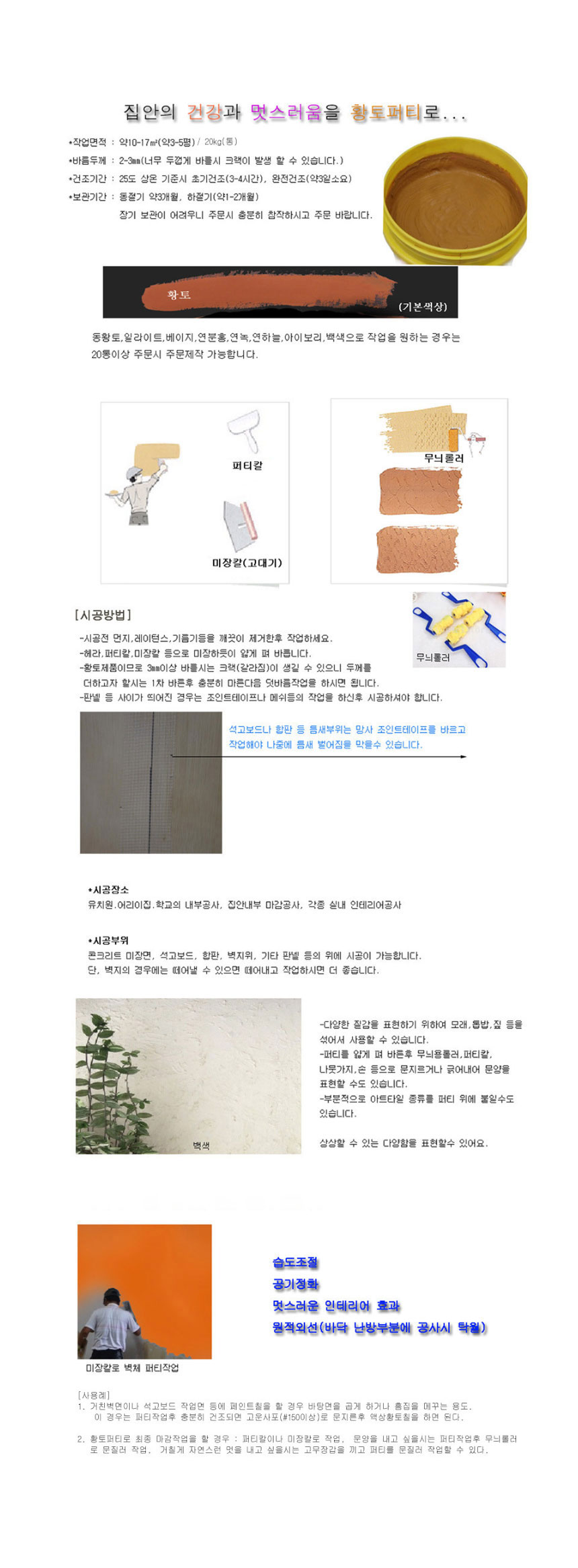 황토퍼티,황토벽지페인트,황토,퍼티,습도조절,인테리어