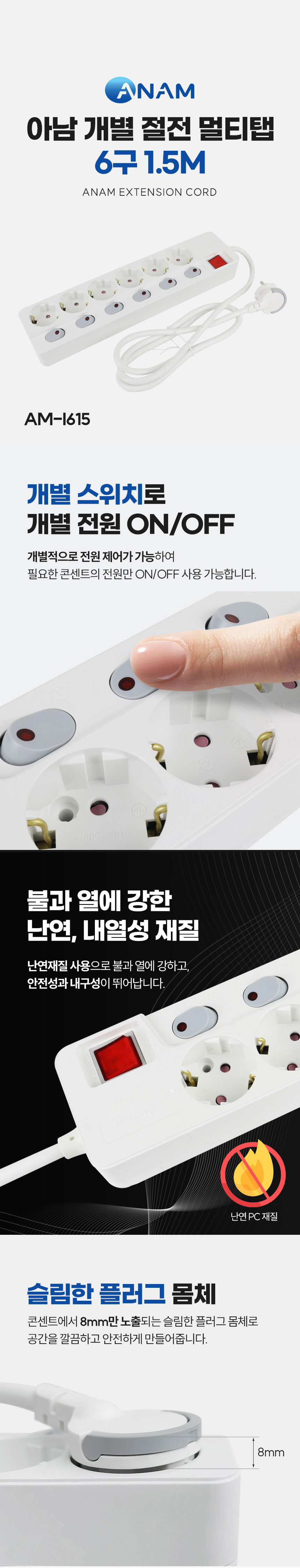 멀티탭,개별멀티탭,아남전자,6구멀티탭,국산멀티탭