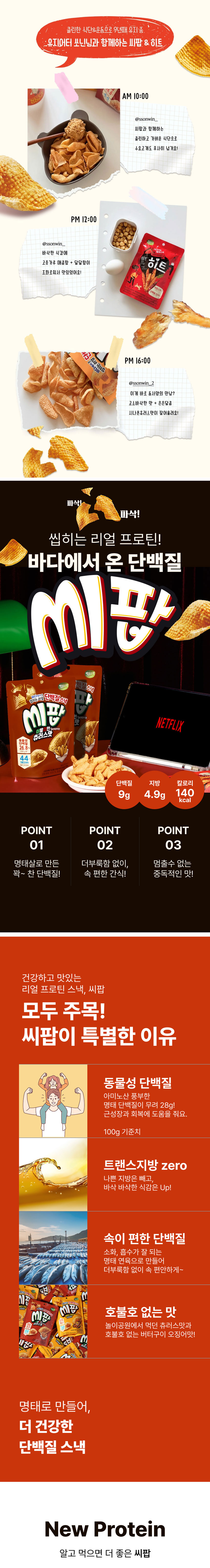 바다소리,씨팝,단백질스택,히트,맥주안주,캠핑,레저,휴대용간식,간식먹거리,버터구이
