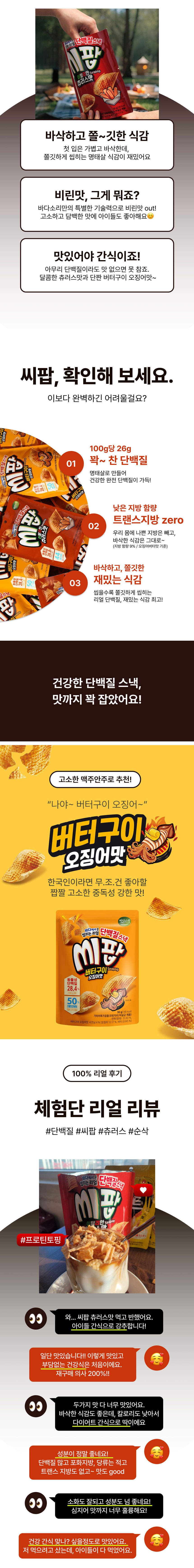 바다소리,씨팝,단백질스택,히트,맥주안주,캠핑,레저,휴대용간식,간식먹거리,버터구이