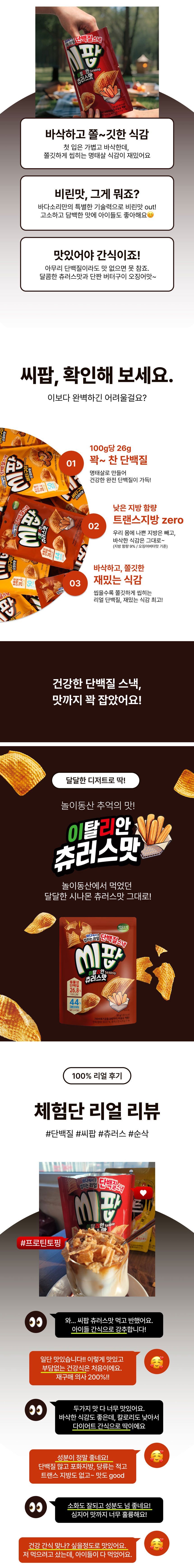 바다소리,씨팝,단백질스택,히트,맥주안주,캠핑,레저,휴대용간식,간식먹거리,츄러스