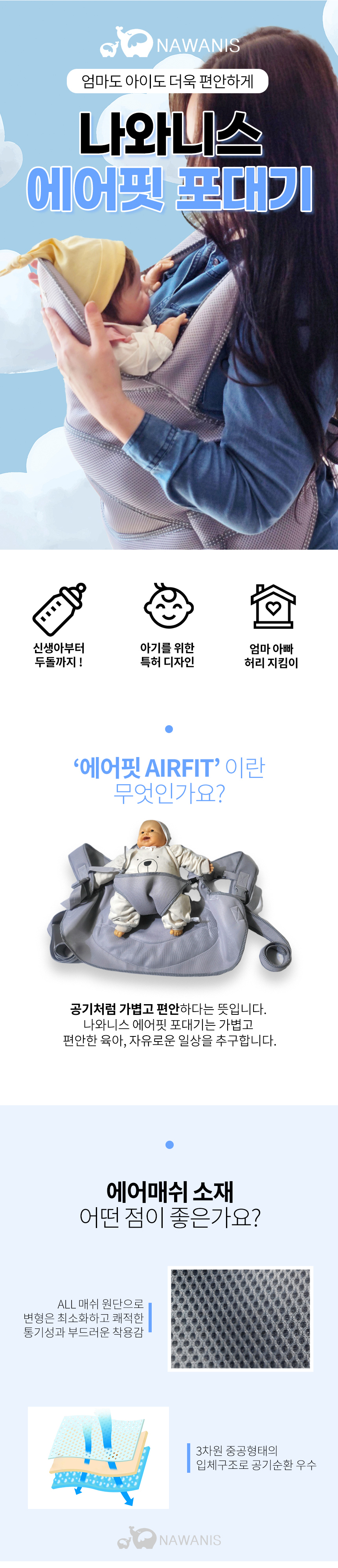 나와니스,포대기,코잠포대기,망사형포대기,여름포대기,사계절포대기,아기용품,아기포대기,신생아포대기