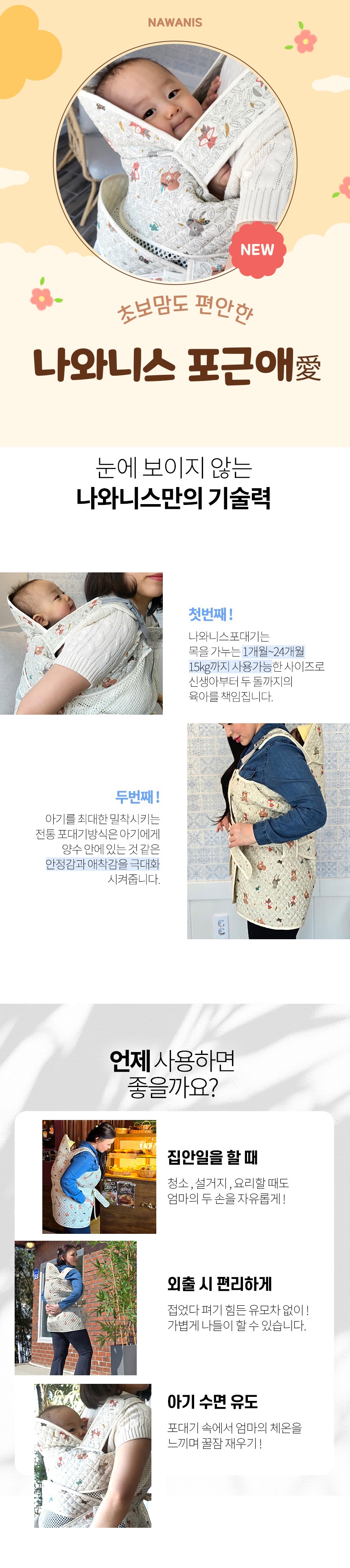 나와니스,포대기,코잠포대기,망사형포대기,여름포대기,사계절포대기,아기용품,아기포대기,신생아포대기