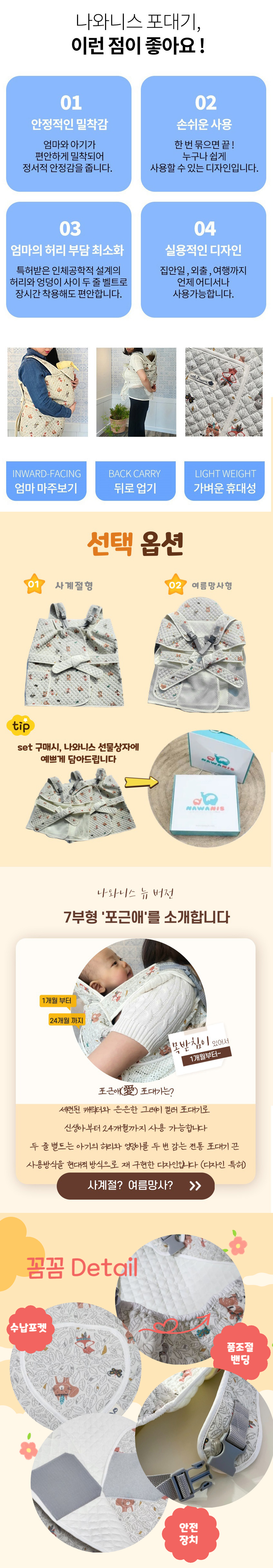 나와니스,포대기,코잠포대기,망사형포대기,여름포대기,사계절포대기,아기용품,아기포대기,신생아포대기