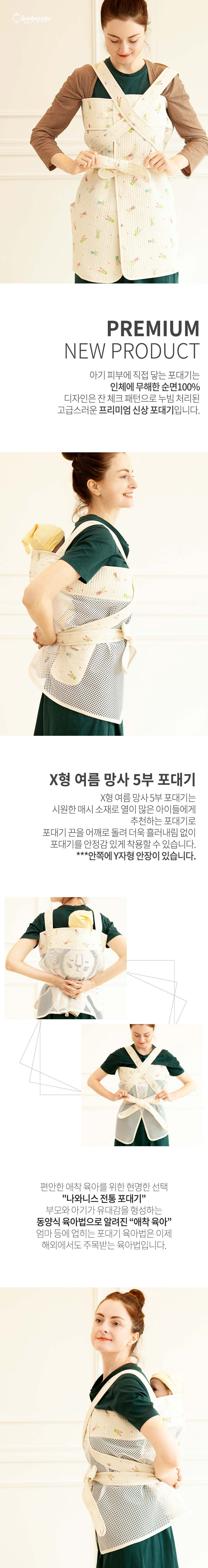 나와니스,포대기,코잠포대기,망사형포대기,여름포대기,사계절포대기,아기용품,아기포대기,신생아포대기