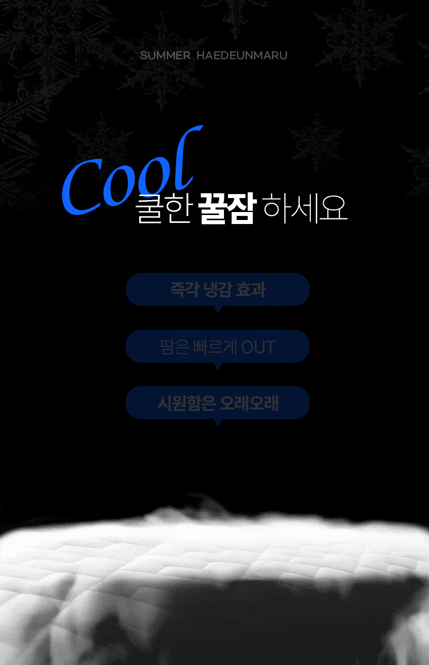 해든마루,듀라론,쿨매트,아이스매트,여름패드,냉감패드,침대여름매트,시원매트