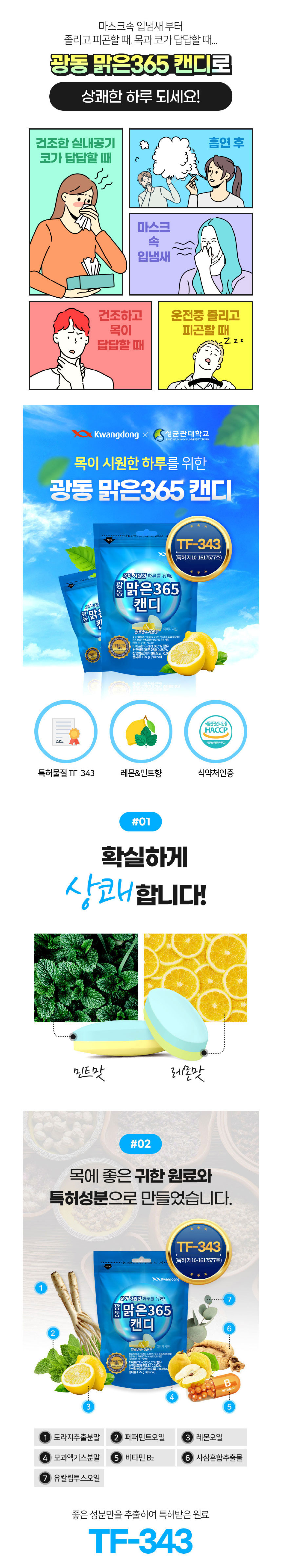 광동맑은365,목에좋은,목관리,사탕,무설탕캔디,목관리캔디,민트사탕,잠깨는사탕