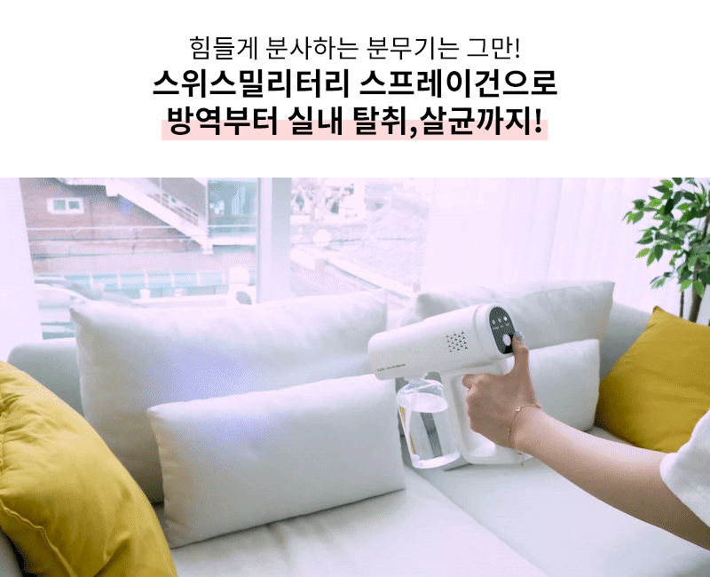 미스트,미스트건,스프레이건,미스트스프레이건,살균건,소독건