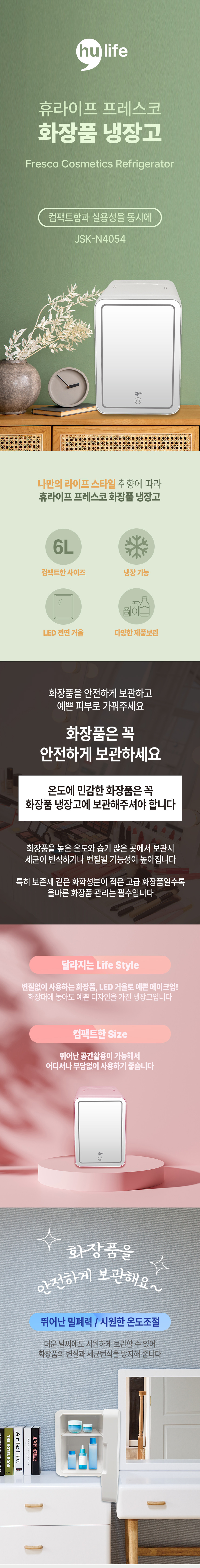 냉장고,화장품냉장고,소형화장품냉장고,화장품보관