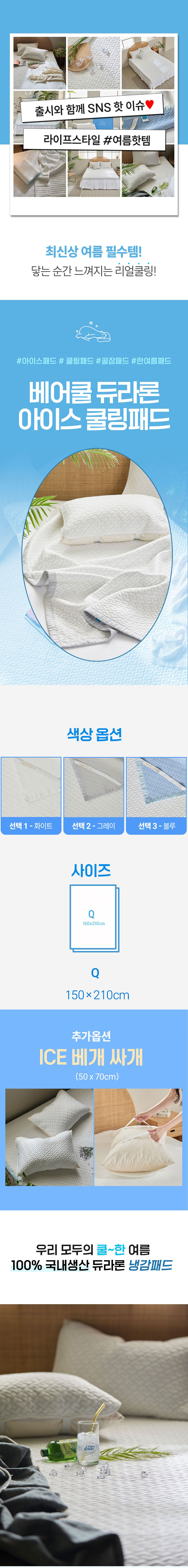 베어쿨,듀라론,쿨매트,쿨패드,아이스쿨패드,아이스쿨매트,여름패드,침대매트,침대패드