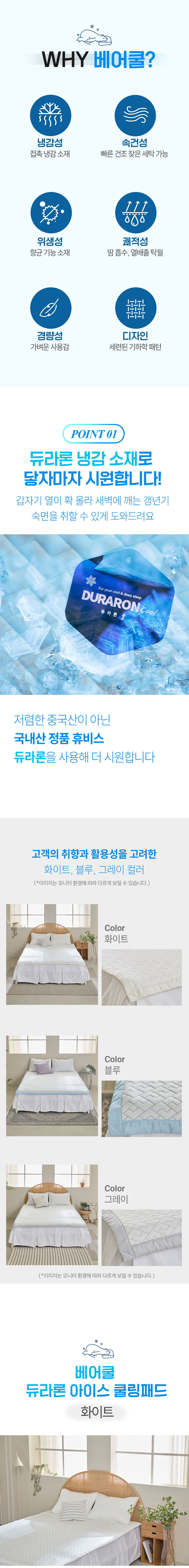 베어쿨,듀라론,쿨매트,쿨패드,아이스쿨패드,아이스쿨매트,여름패드,침대매트,침대패드