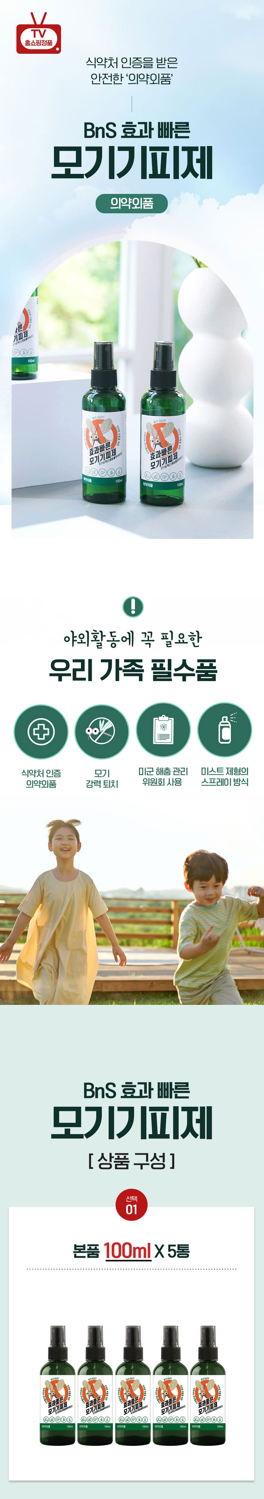 모기기피제,휴대용모기퇴치기,날벌레,모기,비엔에스모기기피제,모기퇴치,뿌리는모기퇴치