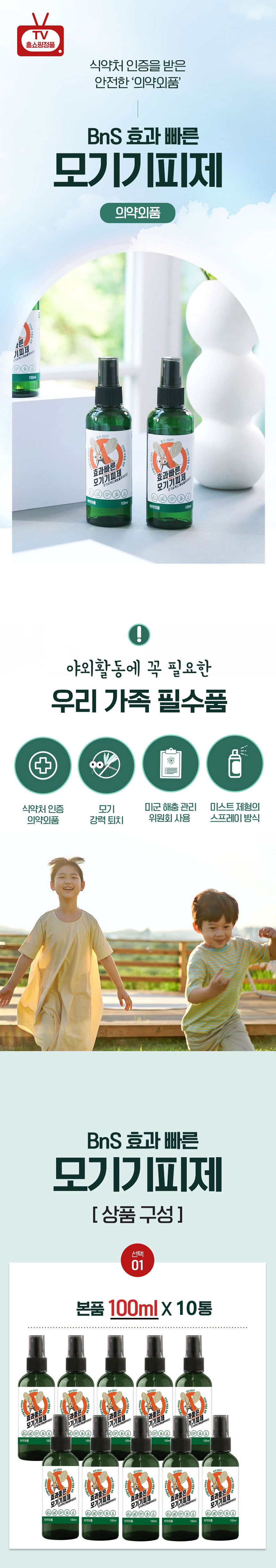 모기기피제,휴대용모기퇴치기,날벌레,모기,비엔에스모기기피제,모기퇴치,뿌리는모기퇴치