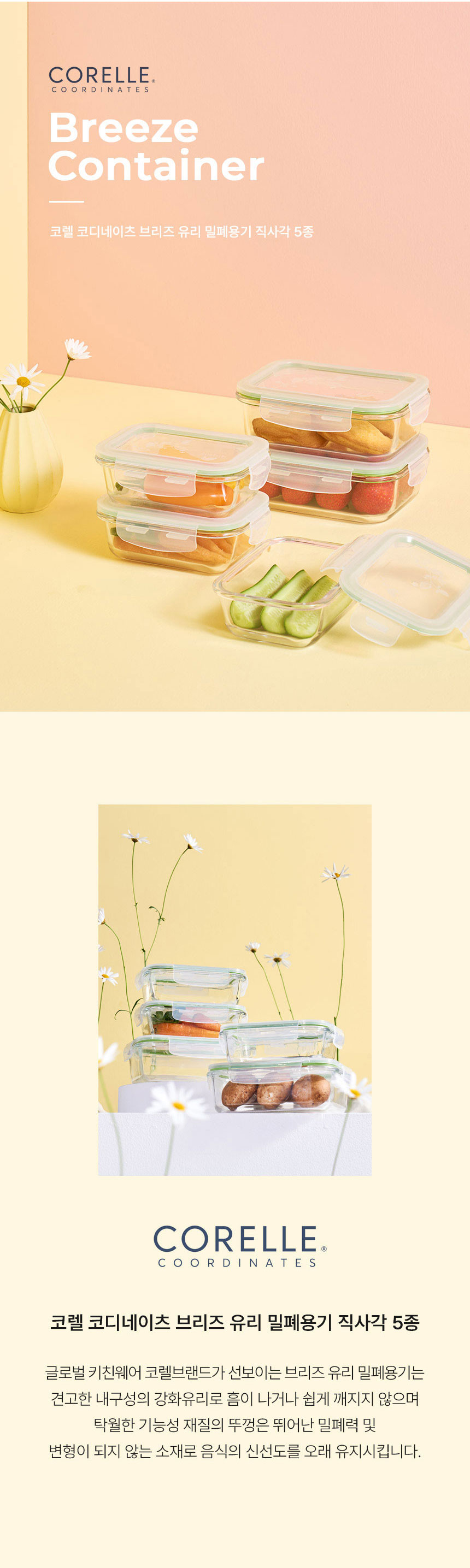 코렐,유리밀폐용기,밀폐용기,혼합밀폐용기,밀폐용기풀세트,밀폐용기세트,반찬통,수납용기
