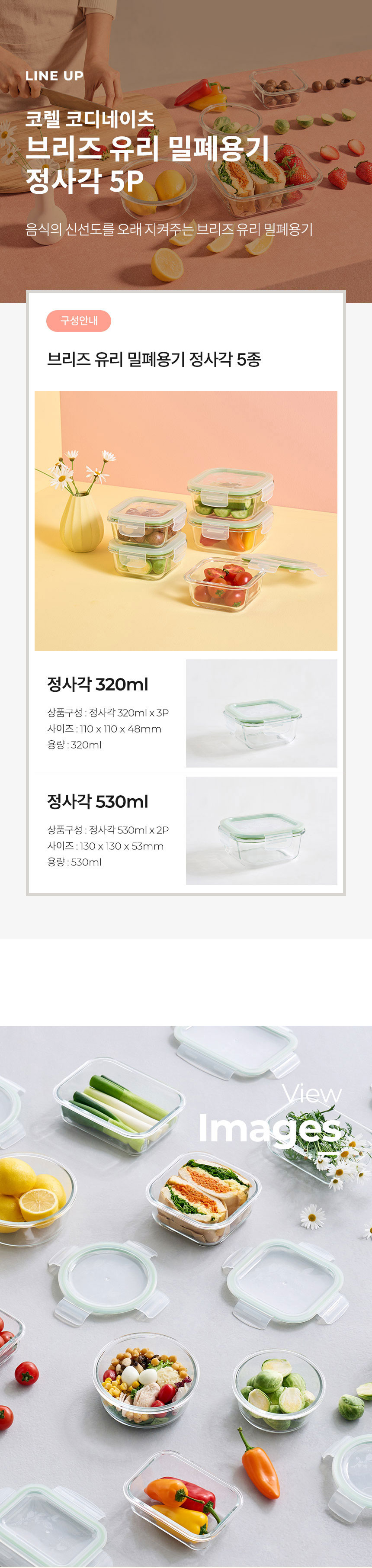 코렐,유리밀폐용기,밀폐용기,혼합밀폐용기,밀폐용기풀세트,밀폐용기세트,반찬통,수납용기