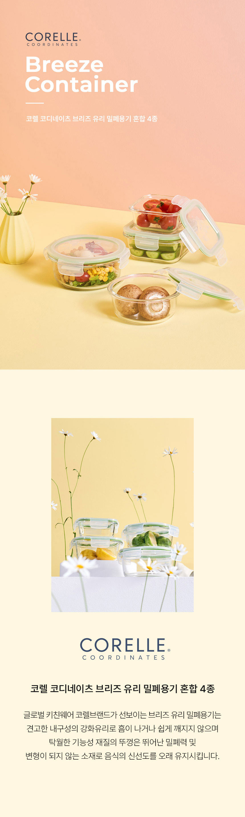코렐,유리밀폐용기,밀폐용기,혼합밀폐용기,밀폐용기풀세트,밀폐용기세트,반찬통,수납용기