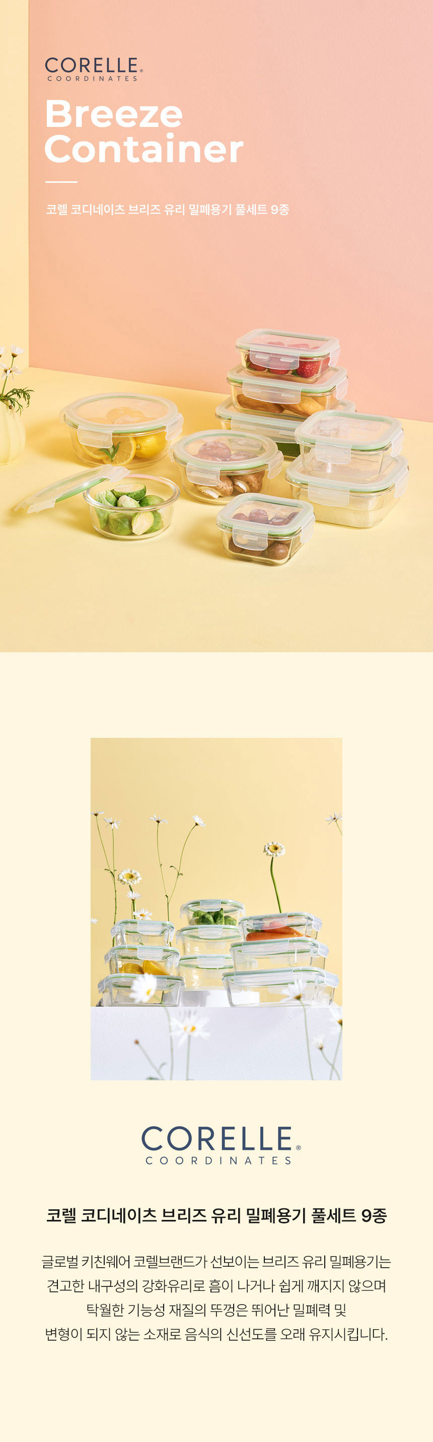 코렐,유리밀폐용기,밀폐용기,혼합밀폐용기,밀폐용기풀세트,밀폐용기세트,반찬통,수납용기