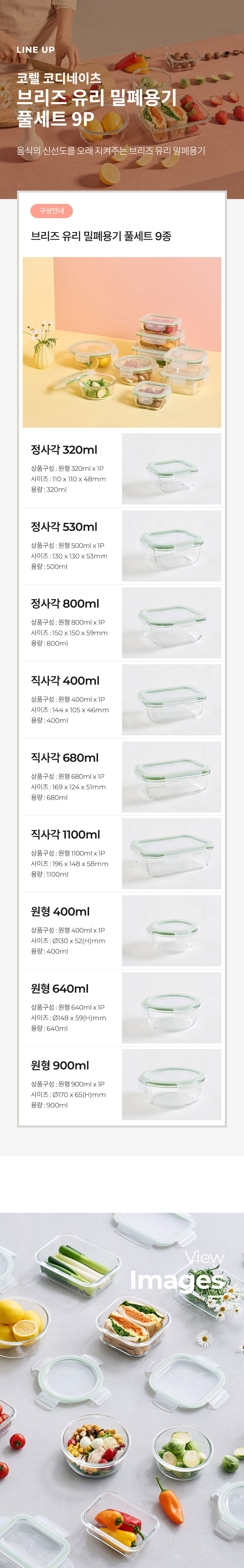 코렐,유리밀폐용기,밀폐용기,혼합밀폐용기,밀폐용기풀세트,밀폐용기세트,반찬통,수납용기