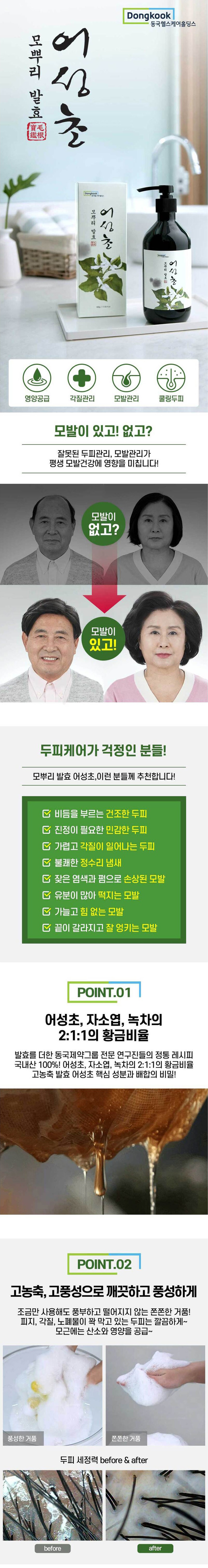 동국헬스케어,어성초,헤어샴푸,샴푸,어성초샴푸