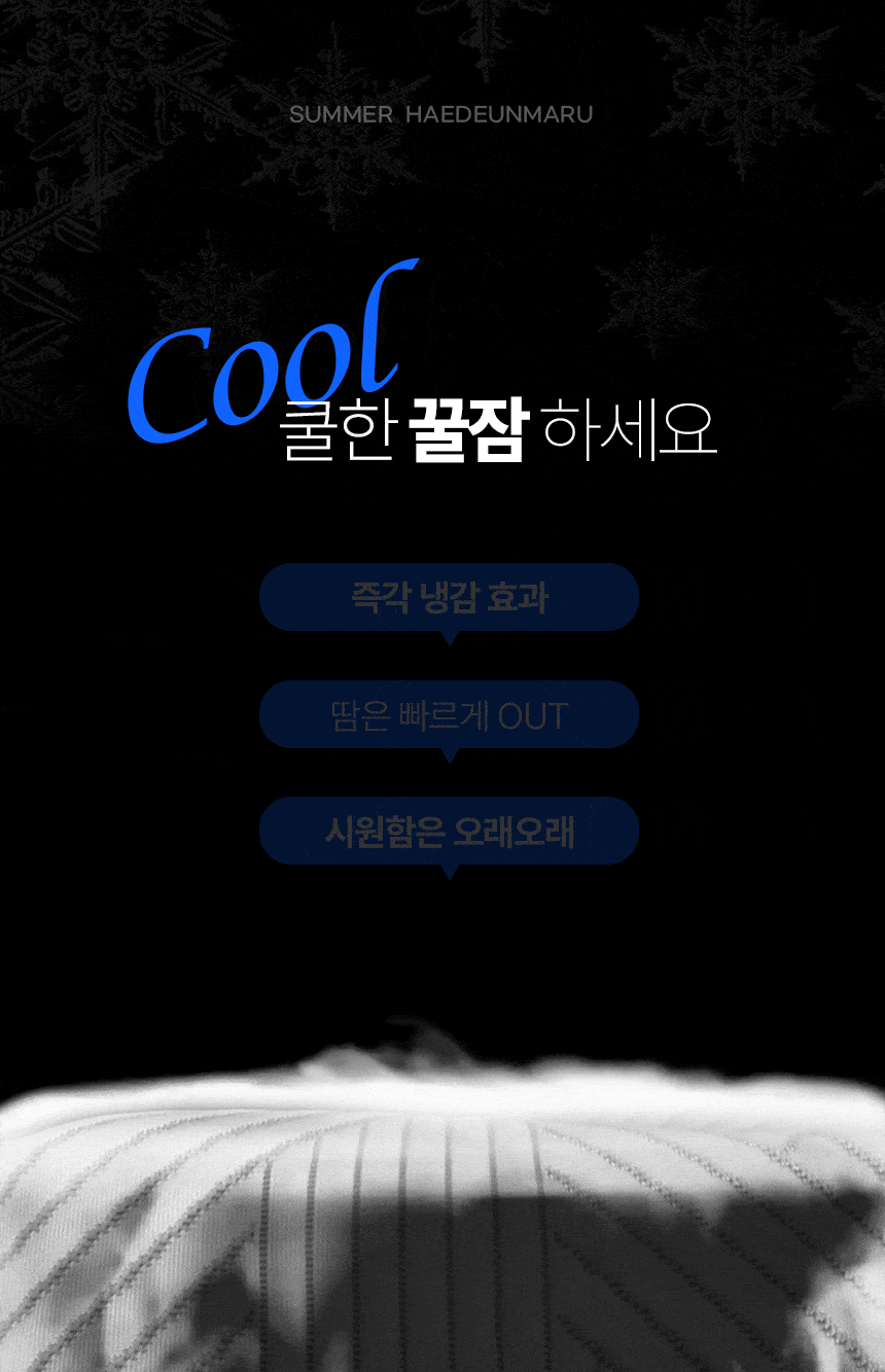 해든마루,스마트쿨,쿨매트,아이스매트,여름패드,냉감패드,침대여름매트,시원매트,싸파매트