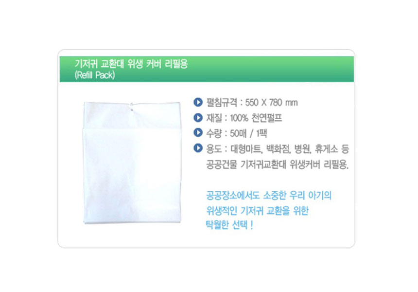 참좋은나라,기저귀교환대,위생커버,기저귀교환위생커버,기저귀교환,위생커버리필