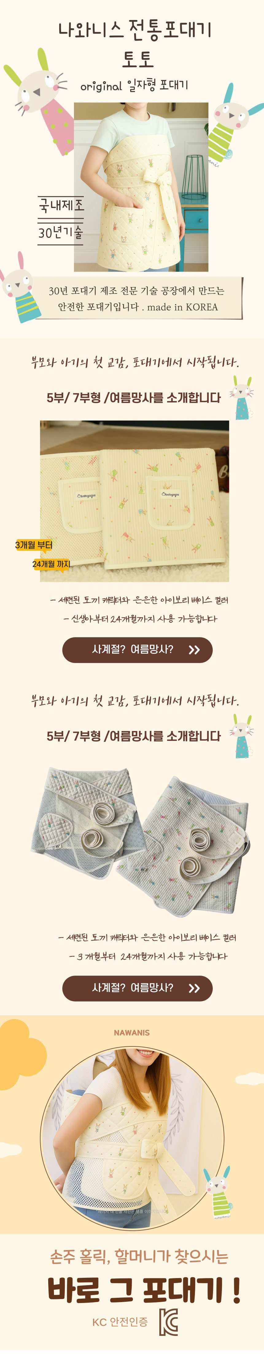 나와니스,포대기,일자형포대기,전통포대기,망사형포대기,여름포대기,아기포대기,국산포대기,사계절포대기,토토야포대기