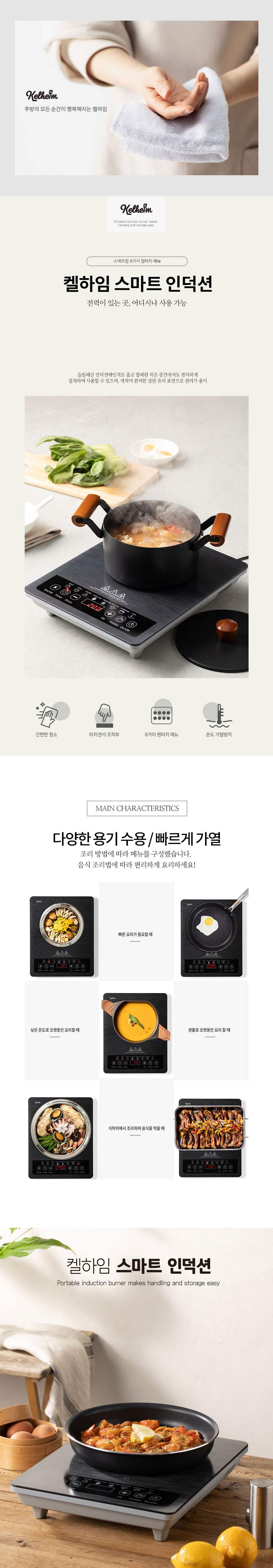 켈하임,인덕션,스마트인덕션,전기레인지,포터블,크리스탈상판,터치식인덕션