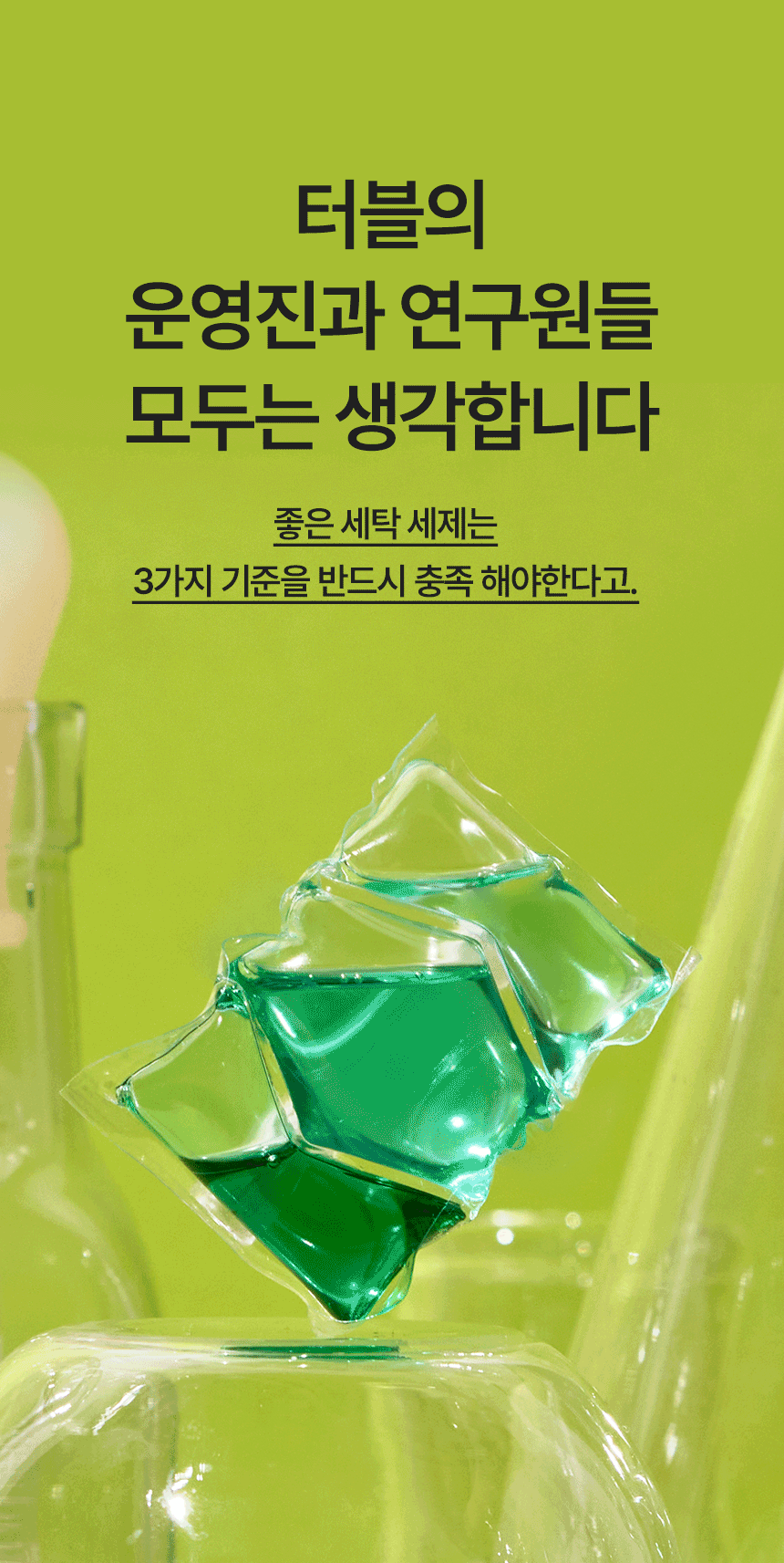 터블,캡슐세제,캡슐세탁세제,미세먼지,올인원세제,올인원캡슐세제