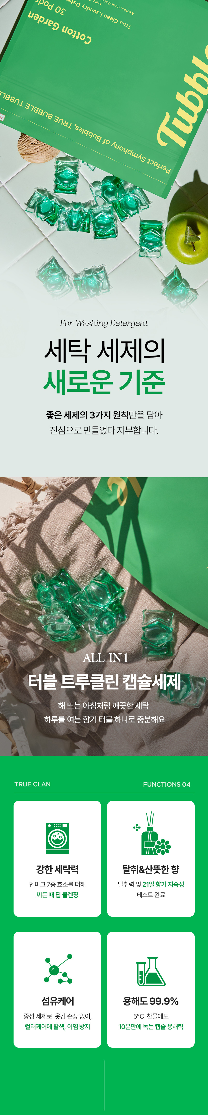 터블,캡슐세제,캡슐세탁세제,미세먼지,올인원세제,올인원캡슐세제
