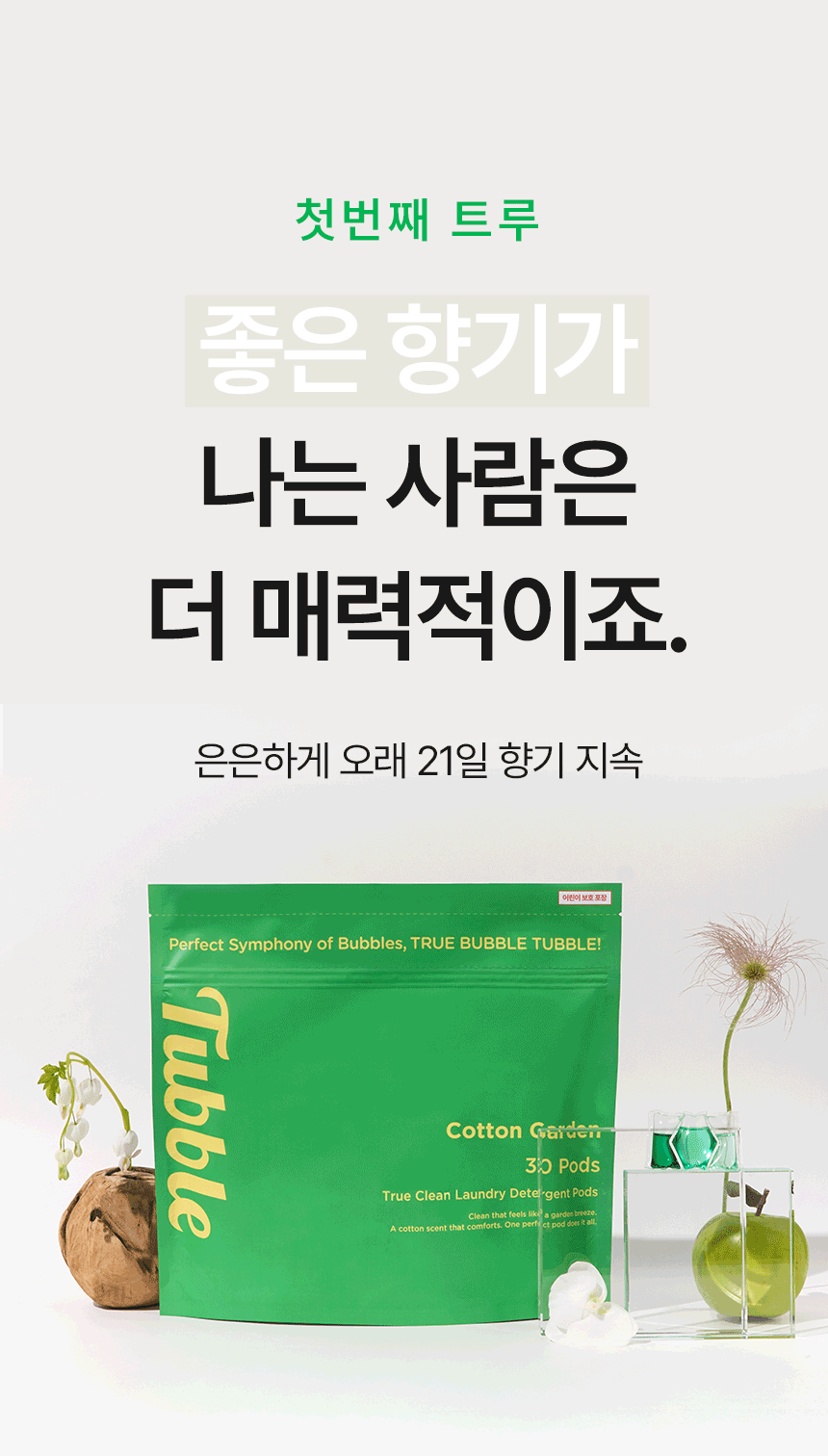 터블,캡슐세제,캡슐세탁세제,미세먼지,올인원세제,올인원캡슐세제