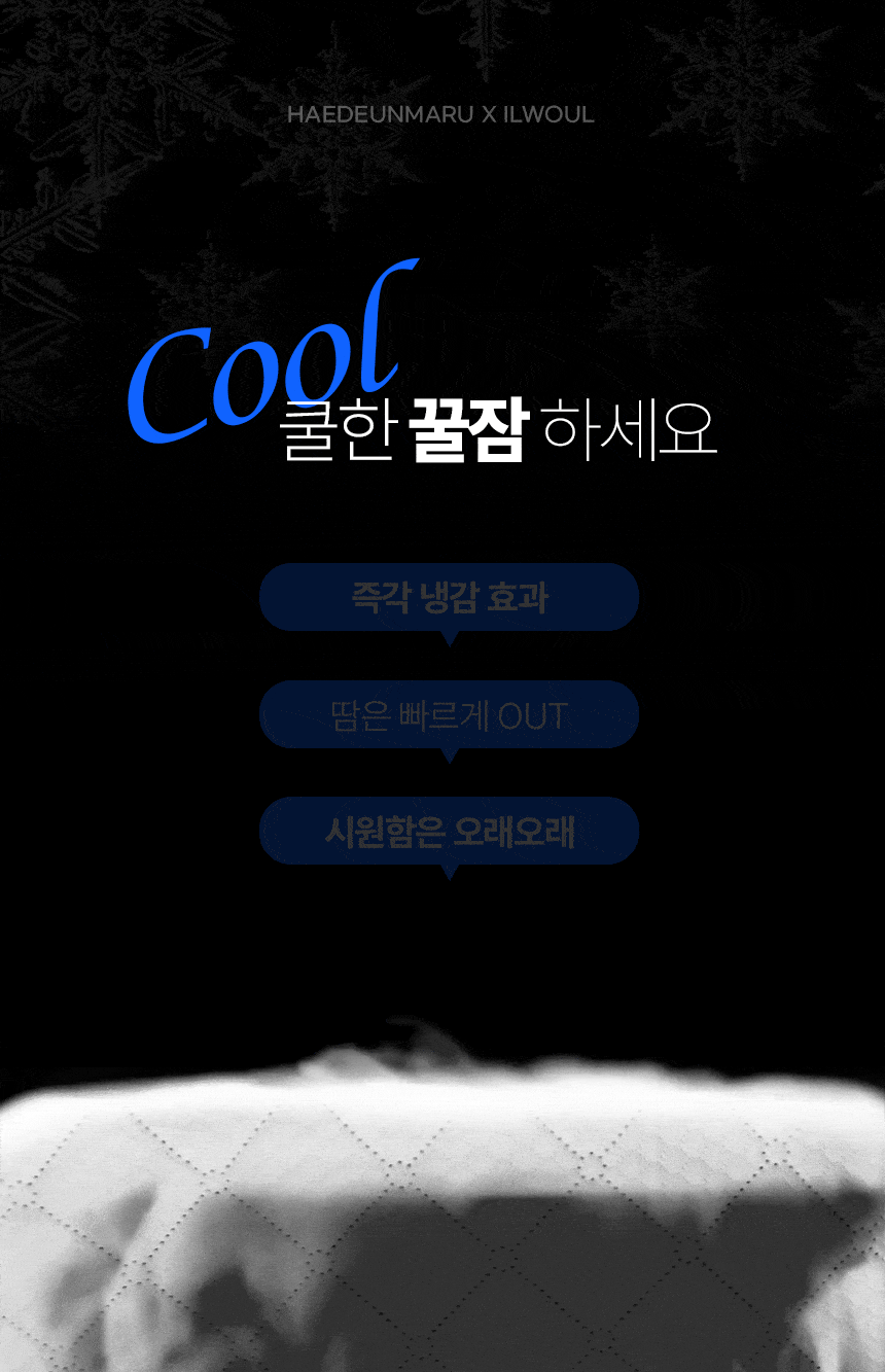 해든마루,냉감패드,침대여름매트,시원매트,일월매트요름패드,아이스매트