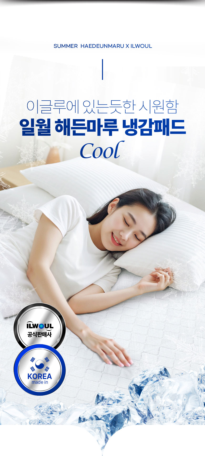 해든마루,냉감패드,침대여름매트,시원매트,일월매트요름패드,아이스매트