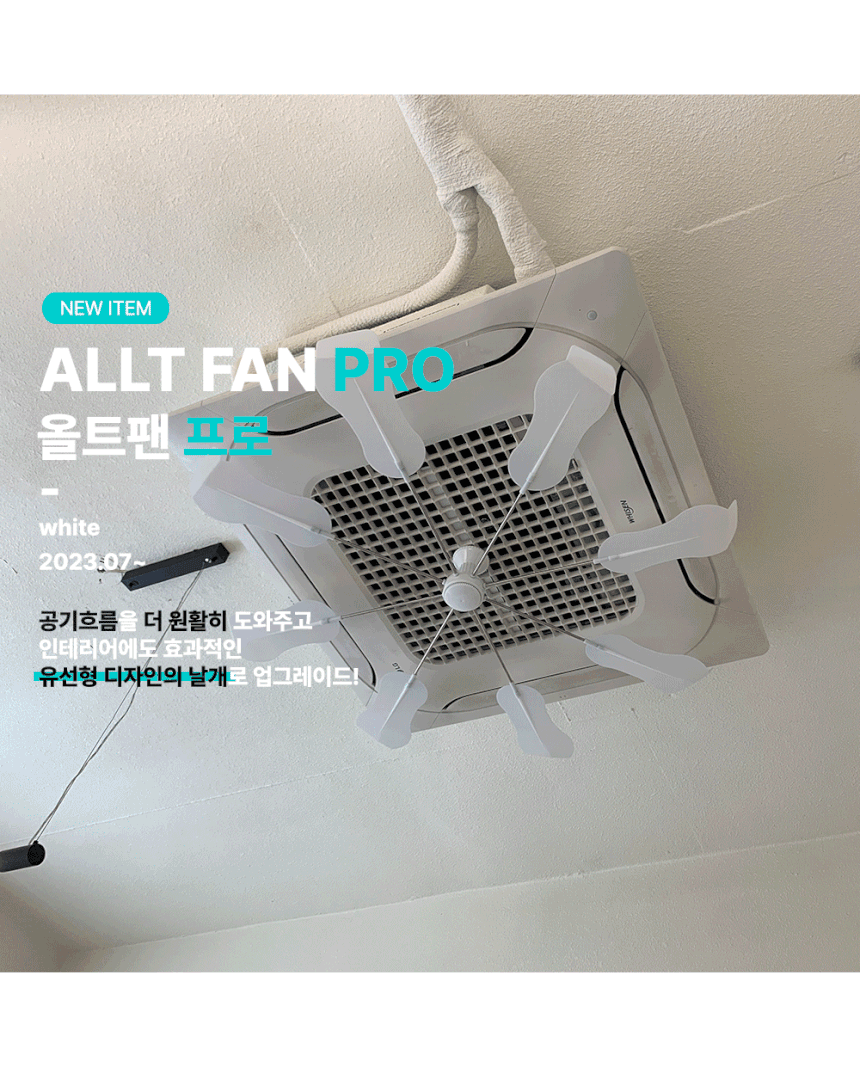 올트팬,코어템올트팬,에어컨바람,실프팬,자동선풍기,무동력실링팬,시스템에어컨장착선풍기,천정형 날개선풍기