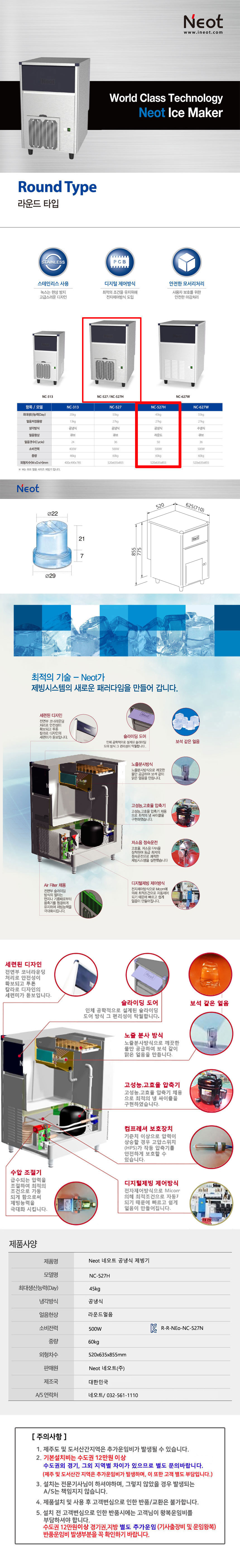 제빙기,얼음,라운드얼음,얼음제조기,네오트,큐빅얼음,공냉식제빙기,큐브얼음,수냉식얼음