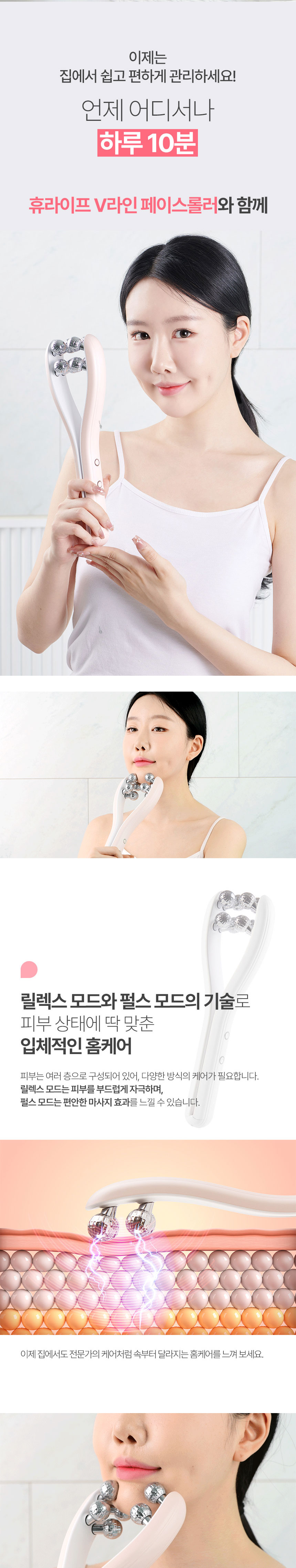 휴라이프,V라인,페이스롤러,얼굴마사지,EMS마사지,브이라인