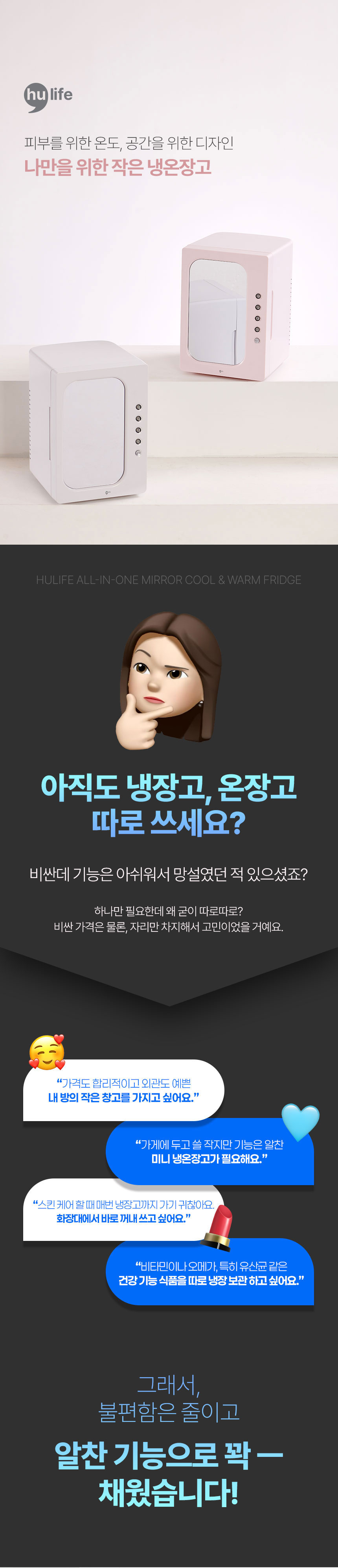 휴라이프,냉장고,온장고,냉온장고,미니냉장고,미니온장고,미러내온장고,올인원냉온장고
