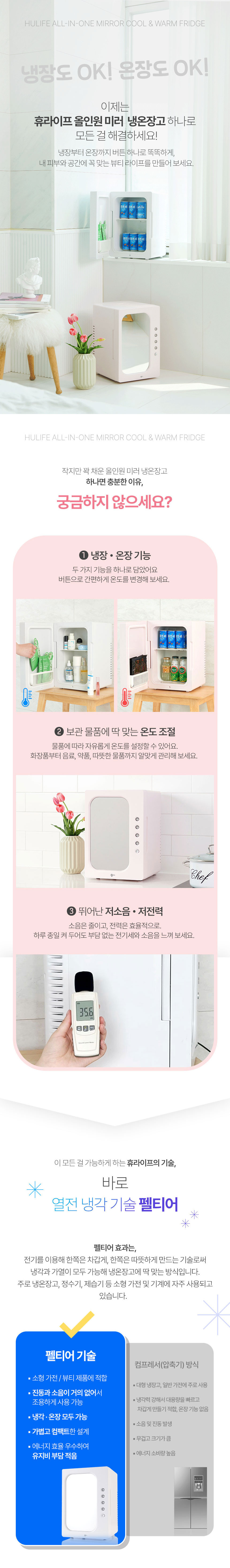 휴라이프,냉장고,온장고,냉온장고,미니냉장고,미니온장고,미러내온장고,올인원냉온장고