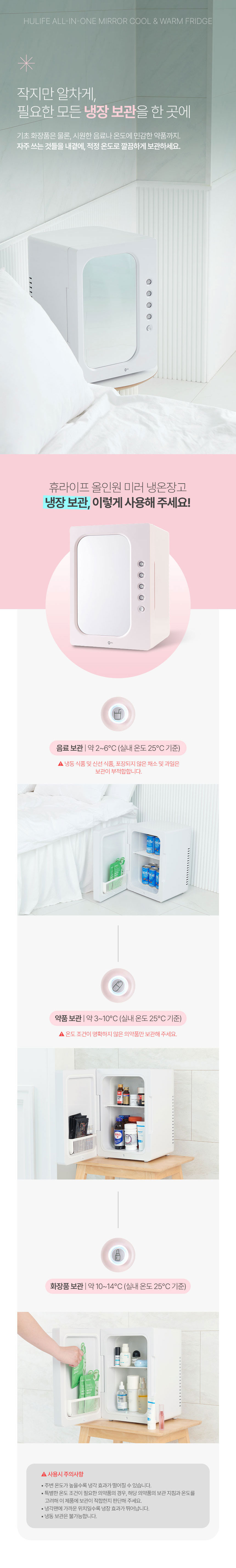 휴라이프,냉장고,온장고,냉온장고,미니냉장고,미니온장고,미러내온장고,올인원냉온장고