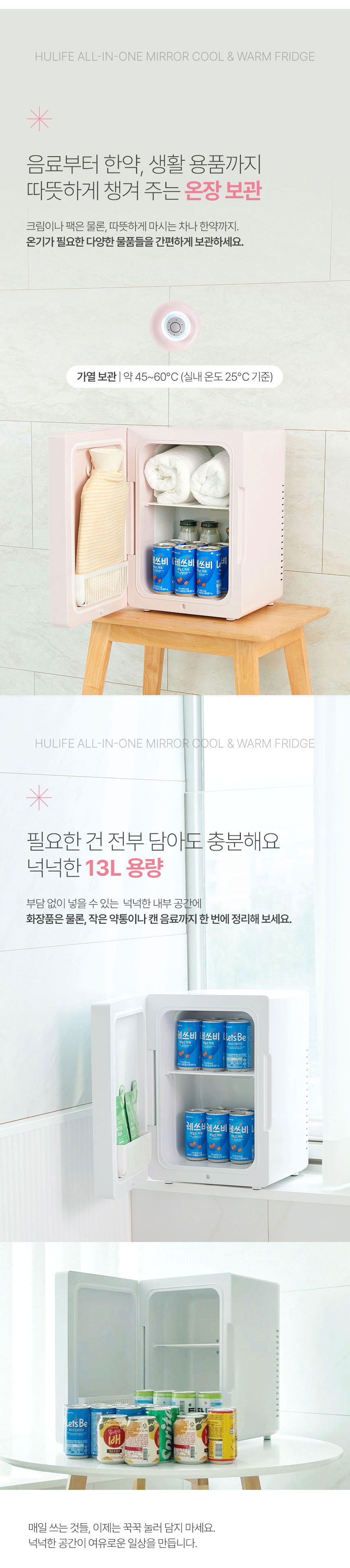 휴라이프,냉장고,온장고,냉온장고,미니냉장고,미니온장고,미러내온장고,올인원냉온장고