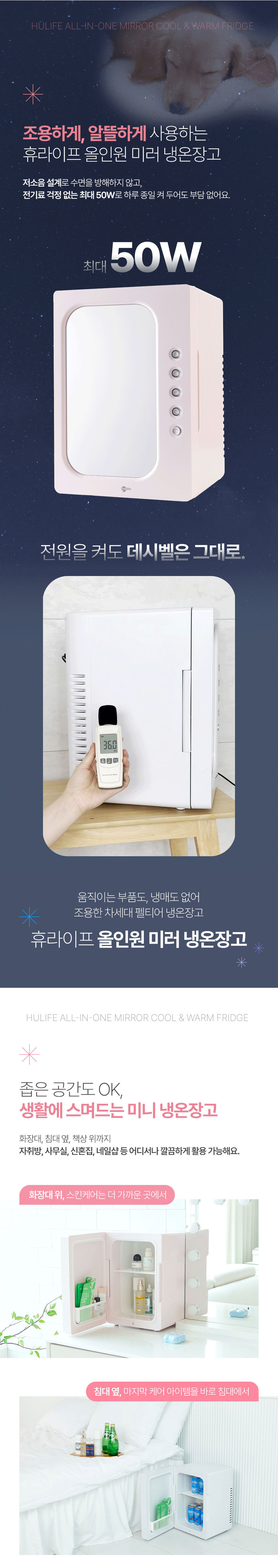휴라이프,냉장고,온장고,냉온장고,미니냉장고,미니온장고,미러내온장고,올인원냉온장고
